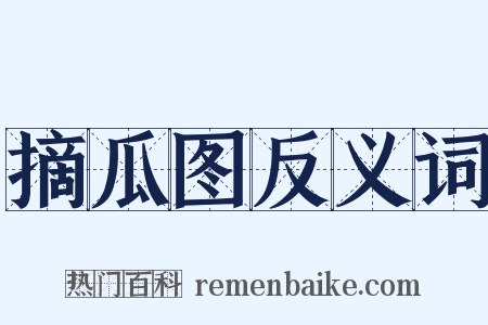 摘瓜图反义词是什么意思的图片